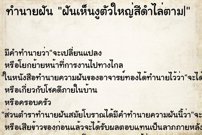 ทำนายฝัน ฝันเห็นงูตัวใหญ่สีดําไล่ตาม| ทำนายฝัน ฝันเห็นงูตัวใหญ่สีดําไล่ตาม|